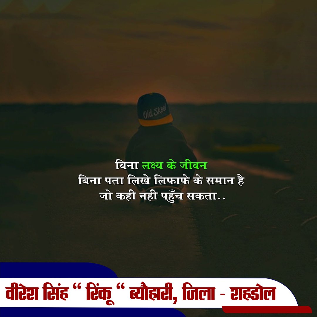 RinkuVeeresh's tweet photo. बिना लक्ष्य के जीवन बिना पता लिखें लिफाफे के समान हैँ जो कही नहीं पहुँच सकता.

#morningmotivation #beohari #positivevibes https://t.co/RuAvHeKezn