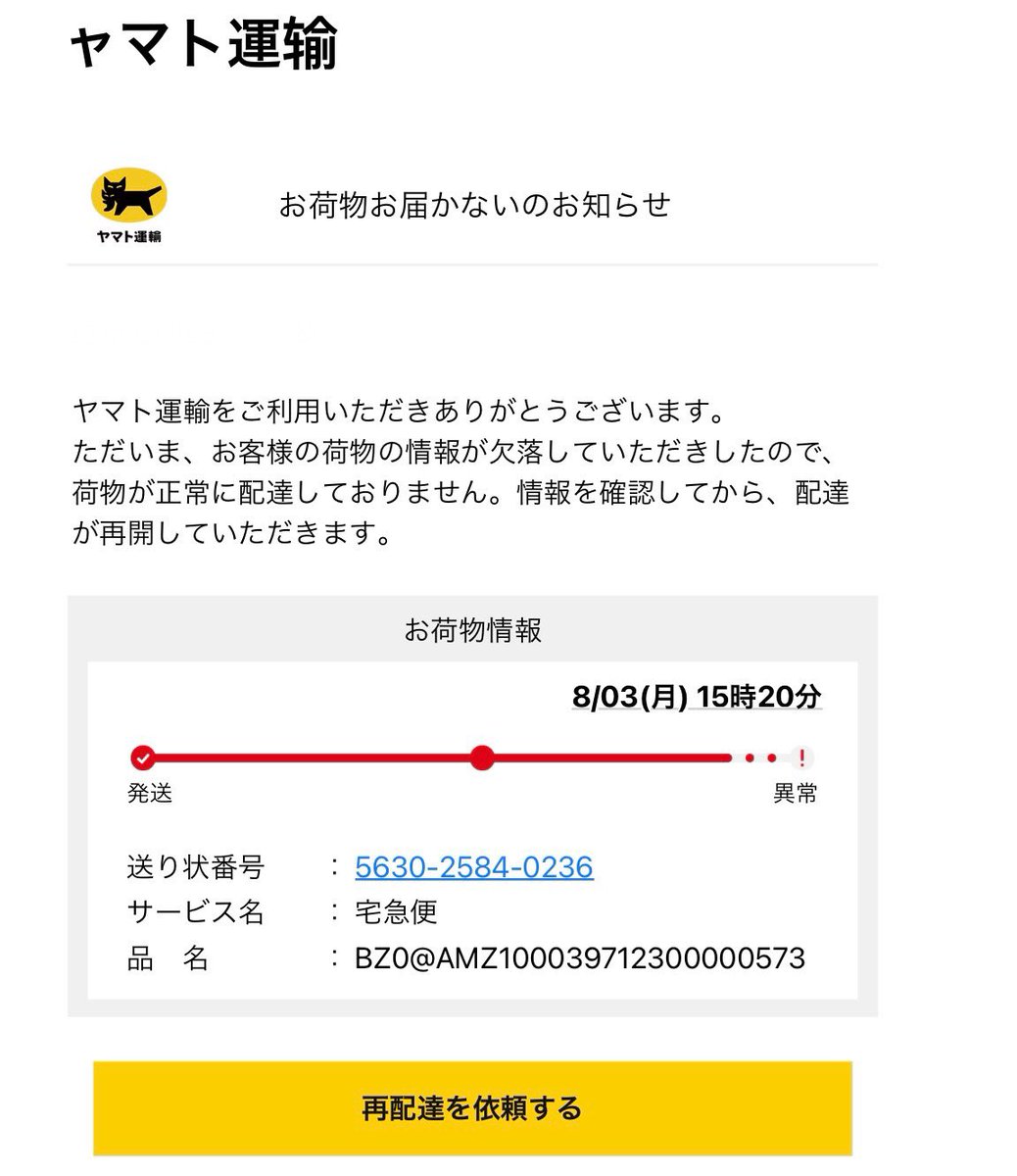 ャマト運输からお荷物お届かないのお知らせが届いた😢