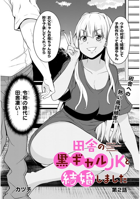 田舎の黒ギャルJkと結婚する話【2話】
2/6
https://t.co/PnnnRkapcp
https://t.co/s4EkWZ1H0x 