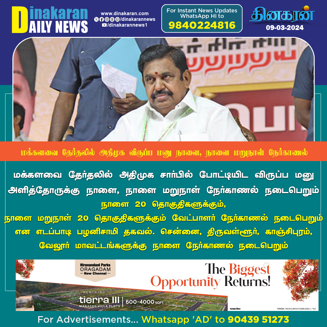 DinakaranNews's tweet image. #AIADMK #EdappadiPalaniswami #parlimentelection   மக்களவை தேர்தலில் அதிமுக சார்பில் விருப்ப மனு அளித்தோருக்கு நாளை, நாளை மறுநாள் நேர்காணல்