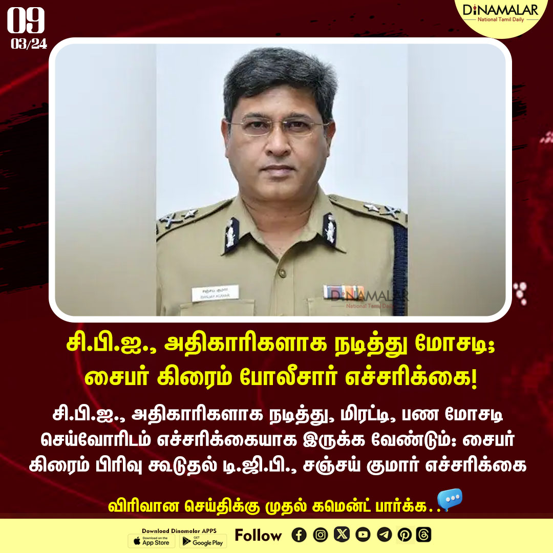 dinamalarweb's tweet photo. சி.பி.ஐ., அதிகாரிகளாக நடித்து மோசடி; சைபர் கிரைம் போலீசார் எச்சரிக்கை!
#CBI #crime #cybercrime #FakeOfficers #PoliceAlert
https://t.co/y4W3uzOWeZ https://t.co/jLDu0pHAzH