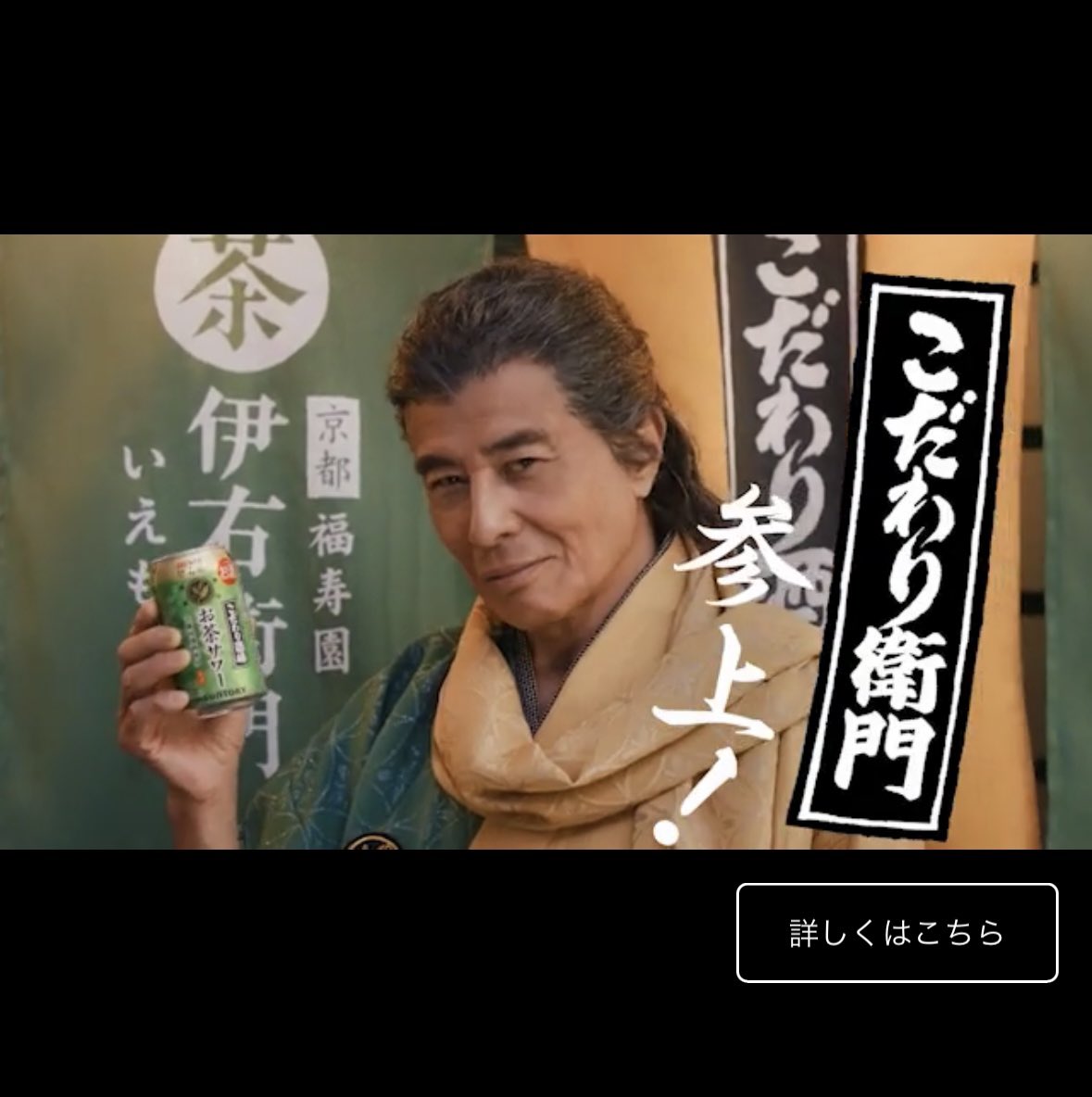 3月12日発売 サントリー「お茶サワー」（伊右衛門）のCMに舘さんが出演