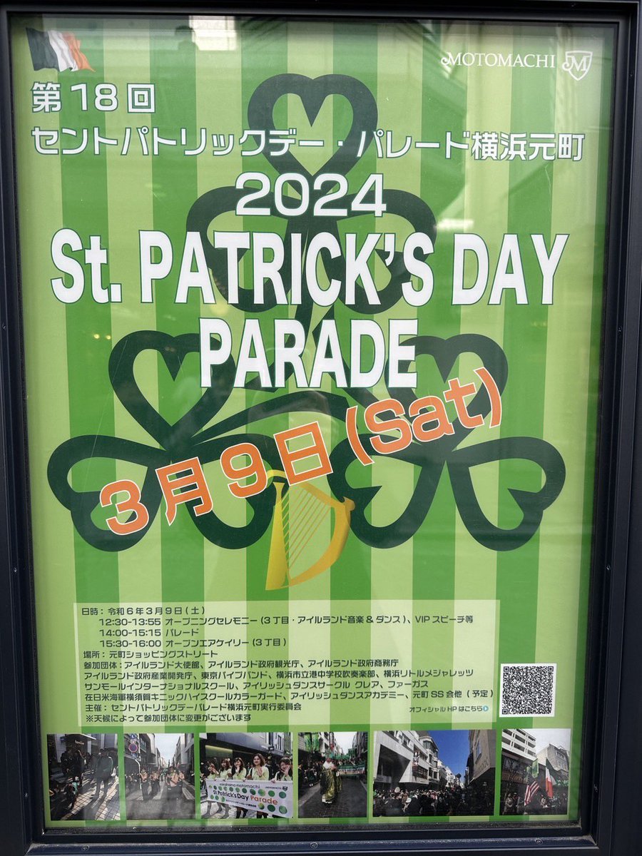 本日は第18回セントパトリックデー・パレード横浜元町です🌱

毎年恒例アイルランド🇮🇪の春の到来を喜ぶお祭りセントパトリックデーが今年も開催！

アイリッシュミュージックやダンス、パレードが見られる他、周辺エリアではグリーンのライトアップも✨

ぜひ元町本店にもお立ち寄りくださいね😆