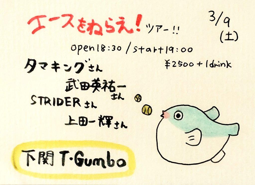 nonkinaobake's tweet photo. タマキングさん今日のライブはこちら!!
3月9日(土)
#山口 #下関 #TGumbo
武田英祐一×タマキング
#エースを狙え‼︎ツアー‼︎
OPEN18:30/START19:00
CHARGE¥2500(+1drink)
《出演》
#タマキング さん
#武田英祐一 さん
#STRIDER さん
#上田一輝 さん
💿通販https://t.co/YYXOUPNoDS https://t.co/UP1Ril87yT