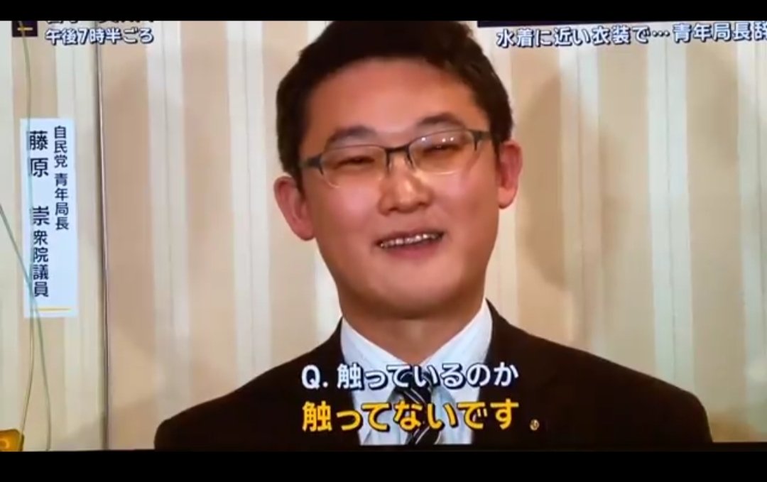 SaYoNaRaKiNo's tweet image. 普通、この状況でこんな風にニヤニヤ笑うか？自民党の衆院議員藤原崇(岩手3区)。本当に有り得ない。
