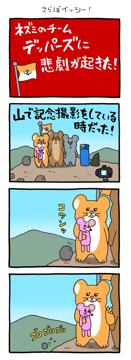 8コマ漫画 スキネズミ「さらばイッシー!」 https://t.co/UdZLSWoNl6 