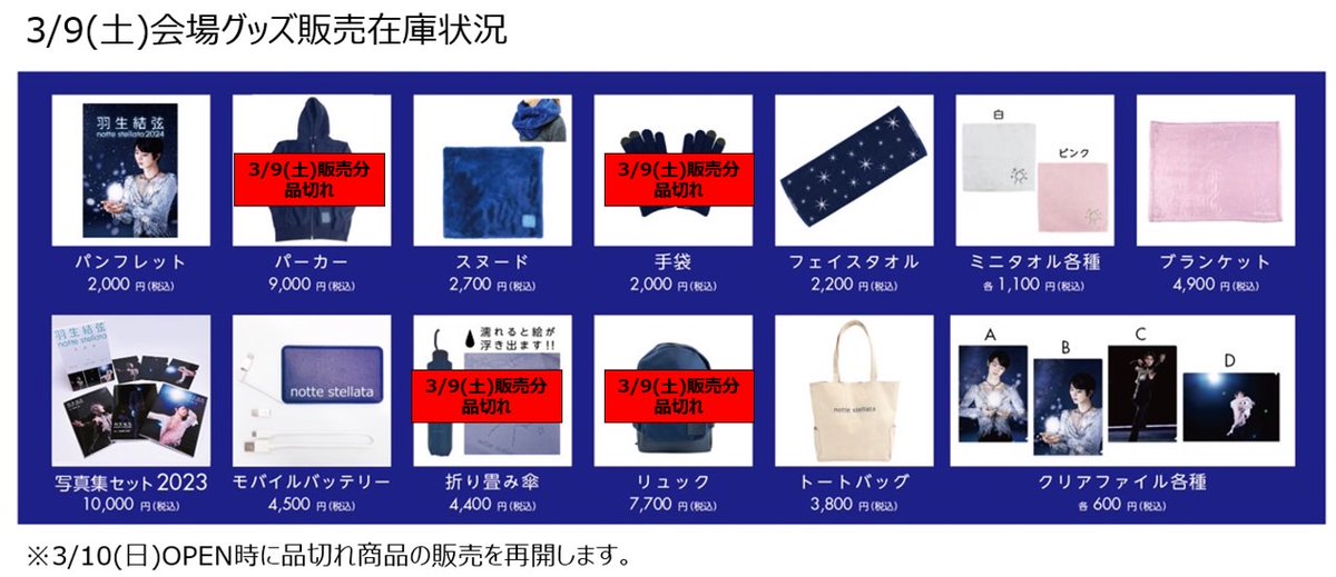 #羽生結弦 　#nottestellata2024 【3/9(土)会場グッズ情報①】 以下商品の3/9(土)販売分は、品切れとなりました。 ・折り畳み傘 ・リュック ・手袋 ・パーカー 品切れ商品は、通販でもお買い求め頂けますので併せてのご利用をお願いいたします。 shop.ntv.co.jp/s/notte/