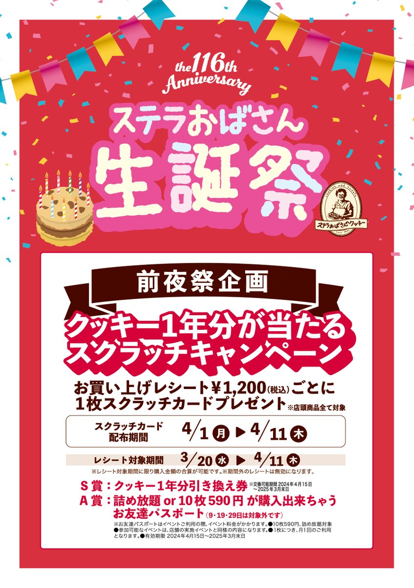 前夜祭イベントのスクラッチキャンペーンをご紹介♪ S賞はなんと