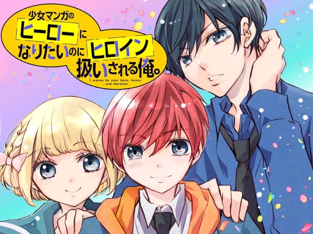 【サイン本】少女マンガのヒーローになりたい… 2 八神 千歳 ② 少女マンガのヒーローになりたいのにヒロイン扱いされる俺。 2