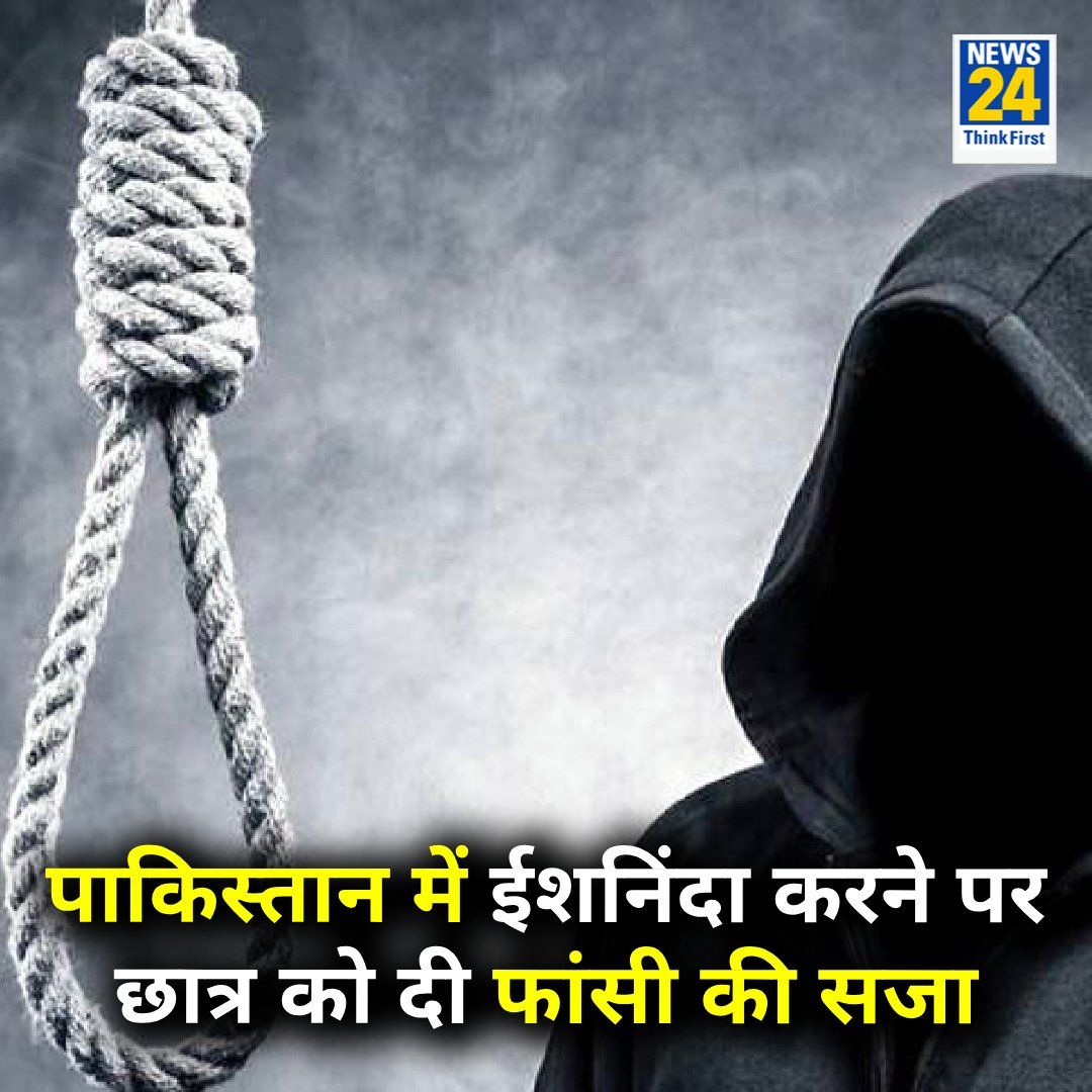 news24tvchannel's tweet photo. पाकिस्तान में ईशनिंदा करने पर कोर्ट ने एक छात्र को फांसी की सजा सुनाई और दूसरे को उम्रकैद 

◆ 22 साल के छात्र ने पैगंबर मुहम्मद पर बनाया था अपमानजनक वीडियो 

Pakistan | #Pakistan