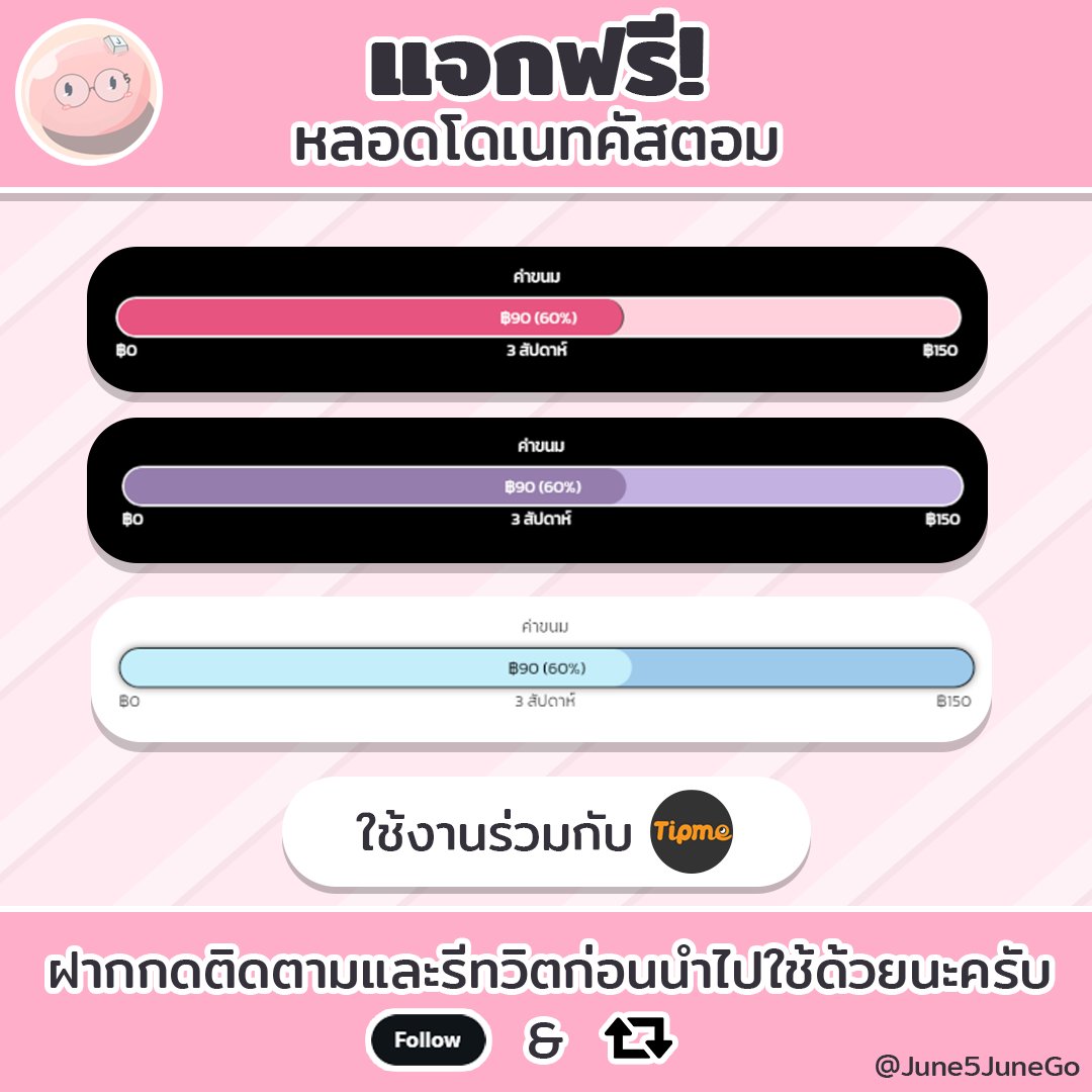 CSS หลอดโดเนทของ Tipme ครับ 

ตอนแรกทำให้แค่เพื่อนๆใช้ แต่มีคนถามผ่านคนเอาไปใช้มาหลายคนว่าเอามาจากไหน ก็เลยเอามาแจกเลยละกัน ✨

- สามารถแก้สีหลอด สีข้อความเองได้เลย มีเขียนบอกไว้แล้ว 
- ลิงก์ดาวโหลดในรีพลาย

ใครเอาไปใช้รบกวนขอแค่รีให้สักนิดก็ดีใจแล้วครับ
#VtuberTH