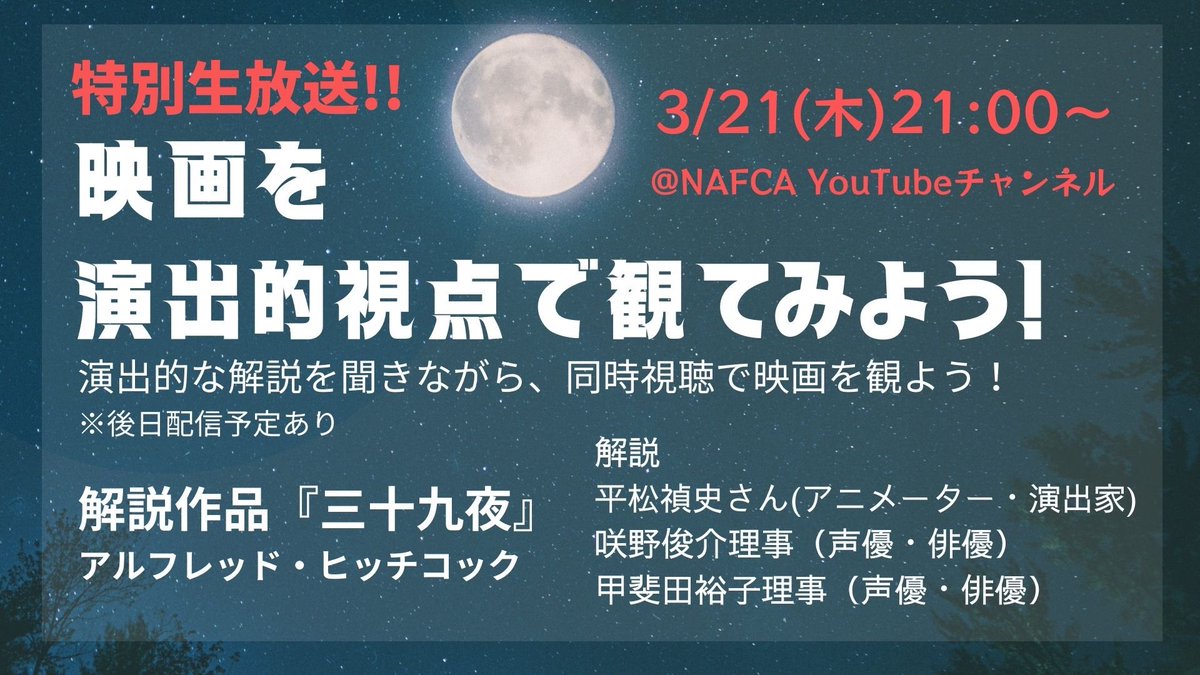 🎞️映画を演出的視点で観てみよう🎬

アニメ業界従事者＆志望者必見👀
同時視聴で演出的な解説を聞きながら映画を観よう✨

🔴3/21(木)21時生配信‼️

解説作品:『三十九夜』A・ヒッチコック

解説
アニメーター・演出家 平松禎史さん
声優・俳優 咲野俊介 理事
声優・俳優 甲斐田裕子 理事