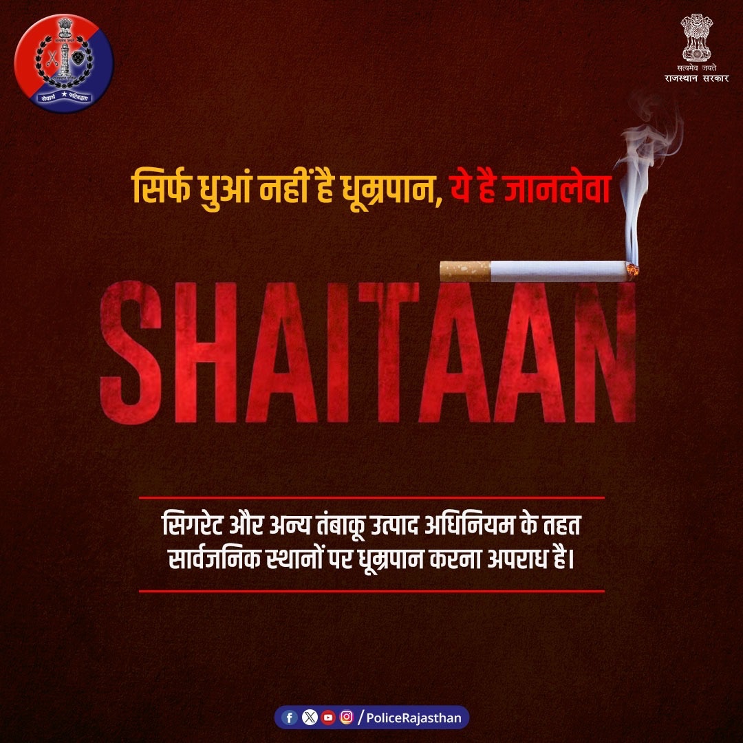 #Smoking के वश से निकलना आपके बस में है। 

आज ही धुम्रपान को ना करें, अनचाही मौत से अपने को दूर करें। 

धुम्रपान का #शैतान आपके शरीर को धुएं और दर्द के सिवाय कुछ और नहीं देता।

आज ही धूम्रपान का त्याग करें। 
#Shaitaan
#SmokingKills
#StopSmoking 
#RajasthanPolice