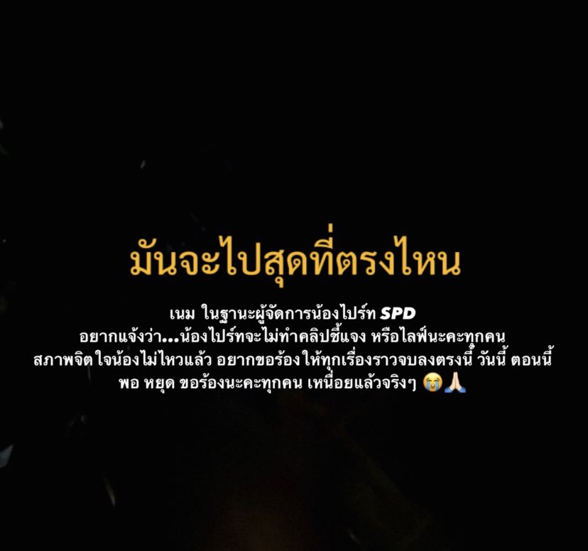 ผู้จัดการบอกว่าตอนนี้สภาพจิตใจไปร์ทแย่มาก
 #อุงเอิง