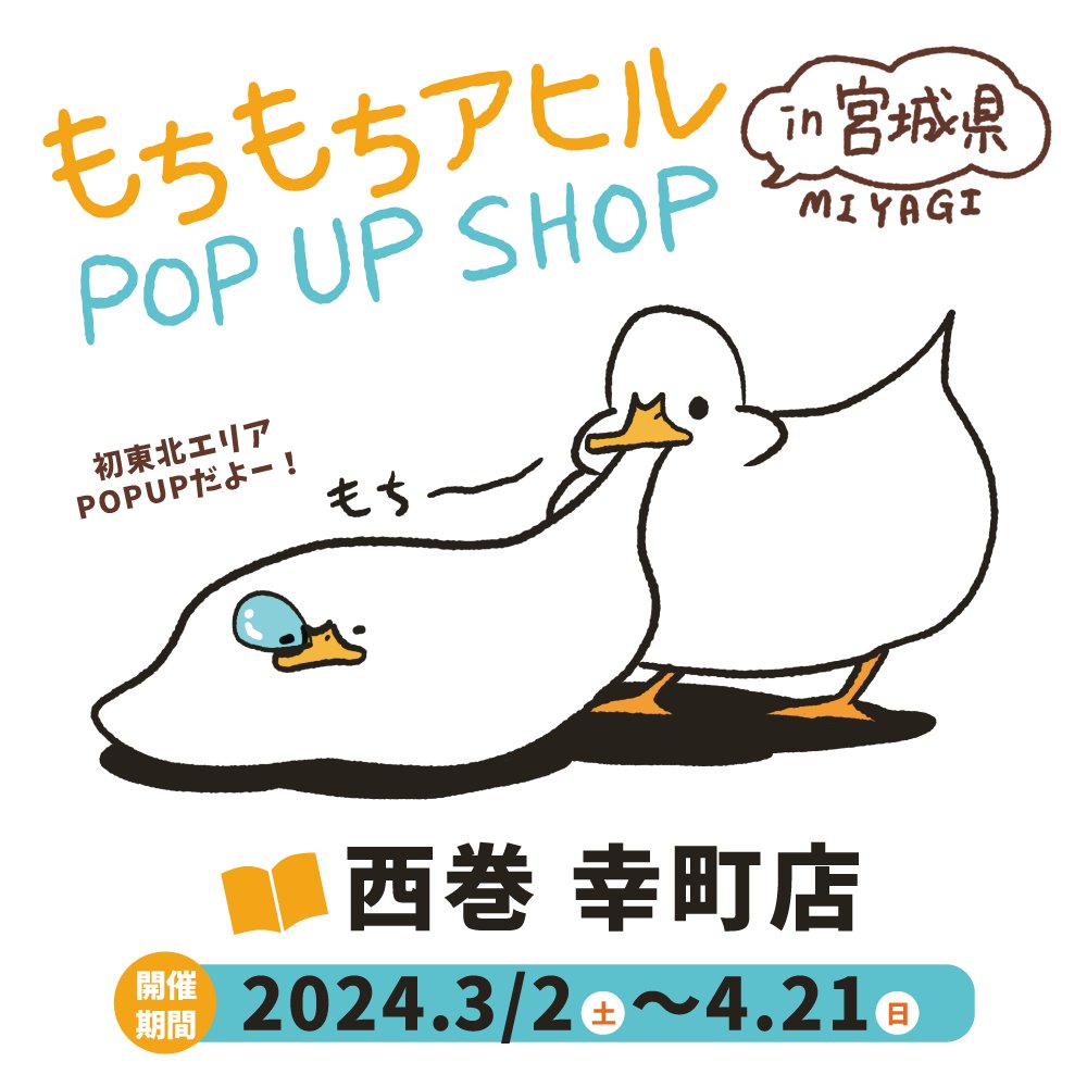 📚POP UP SHOP in 宮城県📚
西巻 幸町店さんでもちもちアヒルPOP UP SHOPがはじまりました!のんびりものぐさなコーギーたちのグッズもあります✨
「もちもち和食処」と「もちもちレトロ喫茶」の書店くじも実施中です🍡
📍西巻 幸町店:宮城県大崎市古川幸町1丁目5-1
🗓2024/3/2(土)〜4/21(日)