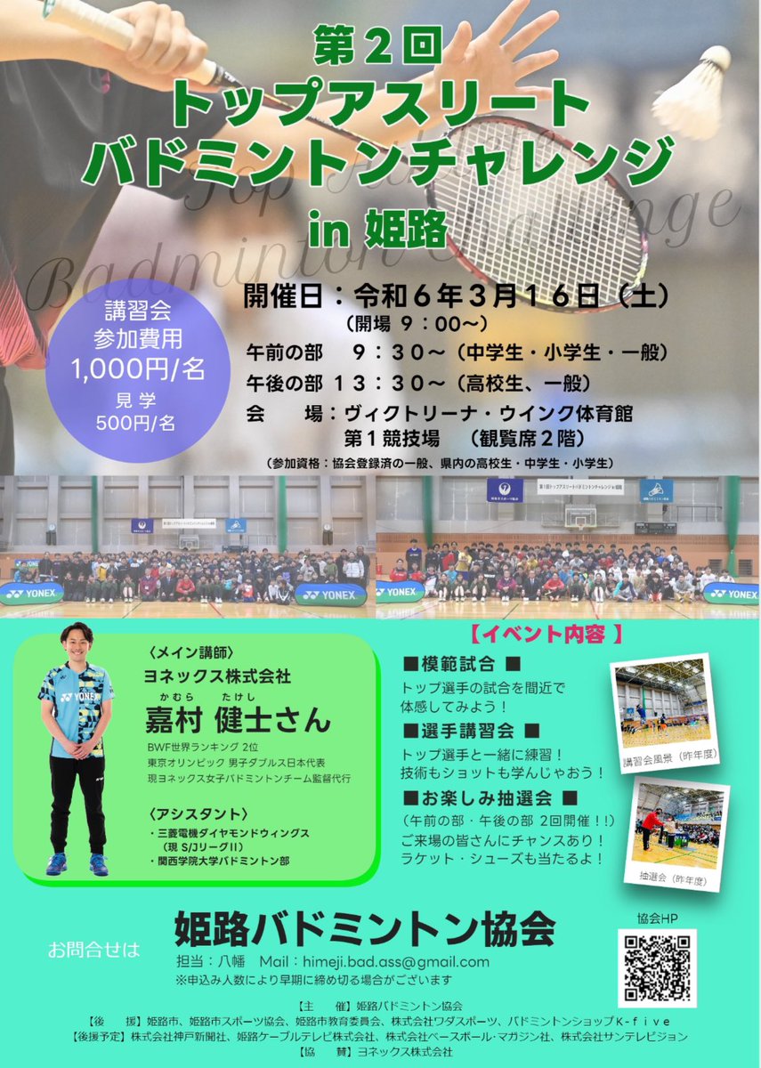 【お知らせ】 3月16日（土） 姫路バドミントン協会主催にて、 イベントを開催します🏸 本物を間近で体感出来るチャンス👊 観て👀聴いて👂ワクワクして🤩 五感フル活用で楽しみませんか⁉️ 見学は姫路市外の方も大歓迎🙌 （抽選会もあります🎁） ⬇️詳細は協会HPにて⬇️ sites.google.com/site/himebadas…