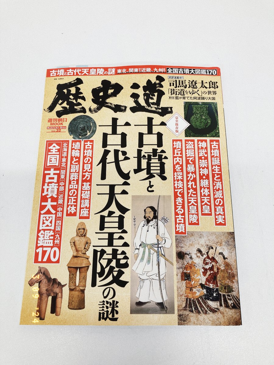 日本百名墳」(中央公論新社) 「＃歴史道 vol.32 古墳と古代天皇陵の謎