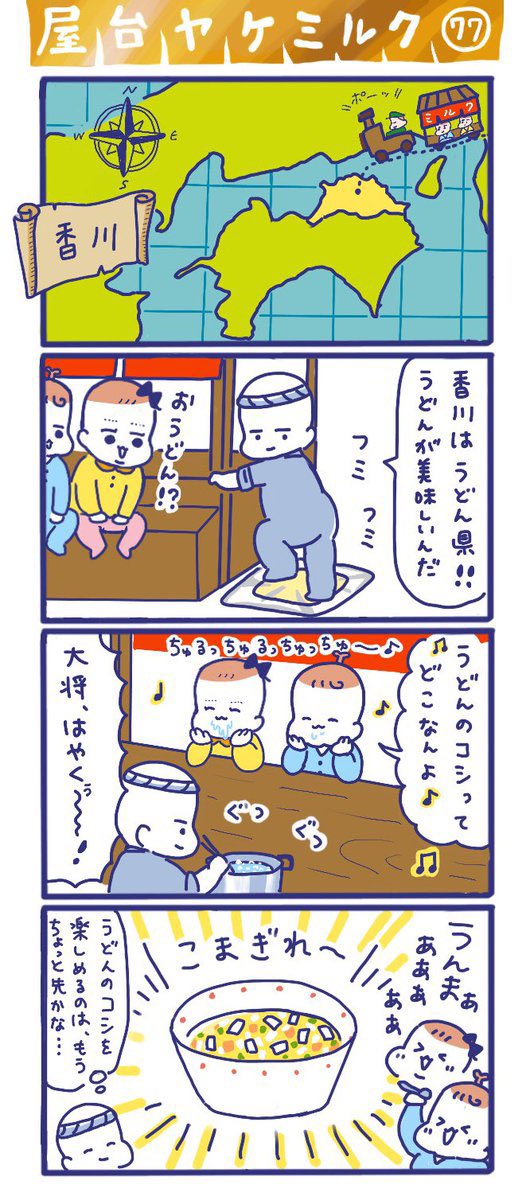 「屋台ヤケミルク」その77
(再掲)

GWに描いた特別編✨
うどん県で舌鼓😋

#屋台ヤケミルク #育児漫画 