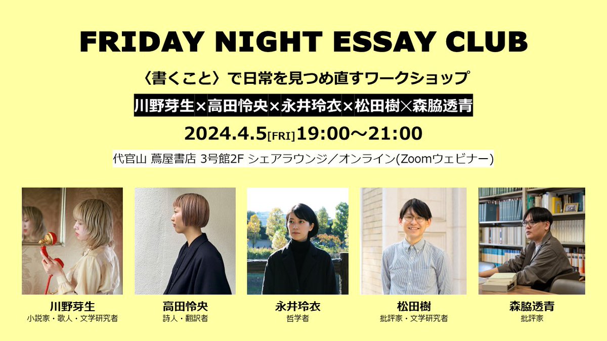 DT_humanity's tweet photo. 【4/5(金)19:00】「FRIDAY NIGHT ESSAY CLUB ――〈書くこと〉で日常を見つめ直すワークショップ」

話題の作家・批評家たちと初めてのエッセイを書いてみませんか。

川野芽生 @megumikawano_
高田怜央 @_elizabeth_remi 
永井玲衣 @nagainagainagai
松田樹
森脇透青 @satodex

https://t.co/YXpTel3I7I https://t.co/kB1f0bTnRd
