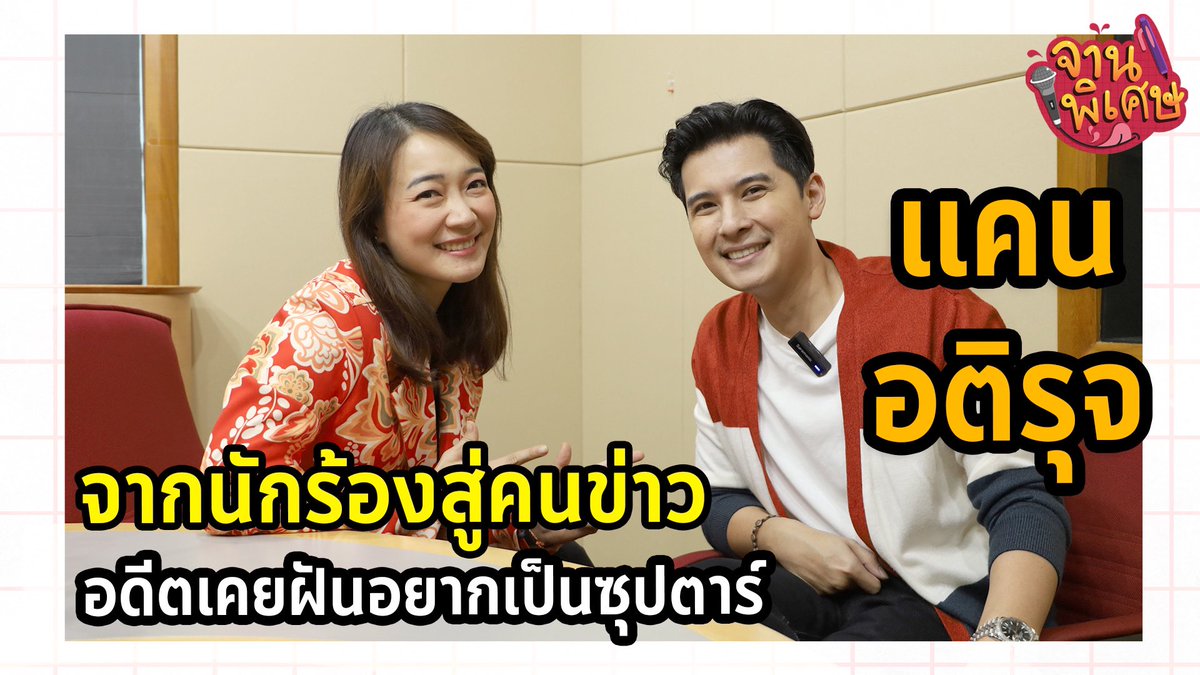 บุกไปห้องจัดวิทยุหาแคน … ตอนใหม่ EP.5 จานพิเศษ 😊 จากนักร้องสู่นักข่าว ลงพื้นที่ทำข่าว ฝึก เรียนรู้ 2 ปี เดินหาทุกโอกาส ไปเรียนภาษาอังกฤษมา จนกล้ารับงาน Event 2 ภาษา youtu.be/lHDQafYJH2s?si…