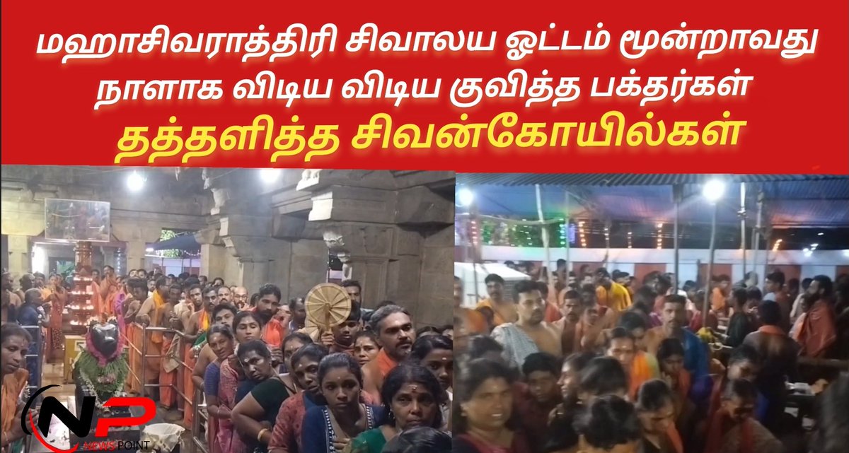 NewsPointKK's tweet photo. https://t.co/T5GQGV1POr

மூன்றாவது நாளாக விடிய விடிய திரண்ட சிவாலய ஓட்ட பக்தர்கள் கூட்டநெரிசலால் திணறிய கோயில்வளாகம் 

https://t.co/lbLDdDeEr1

உங்க கருத்துகளை COMMENTS பதிவு செய்தி விட்டு அப்படியே மறக்காம நம்ம சேனலை SUBSCRIBE பண்ணுங்க https://t.co/iaFjJdE3Do