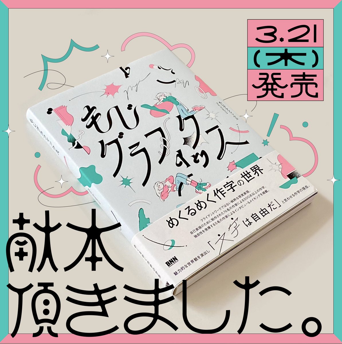 BNN様より、『もじグラフィックス』をご恵贈いただきました！ 私の作品
