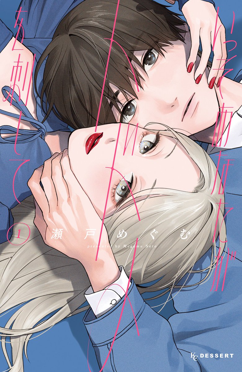 . ✶ 待望の第①巻 ✶
『いっそあなたがトドメを刺して』
🏹発売まで あと4⃣日🏹
派手な見た目で誤解されやすい一香。
飲み会で出会った誠実そうな男子に急接近されて…?
🔽衝撃の1話公開中💙
https://t.co/KrhhJx2Ris
@megumu_st #いっそあなたがトドメを刺して #瀬戸めぐむ