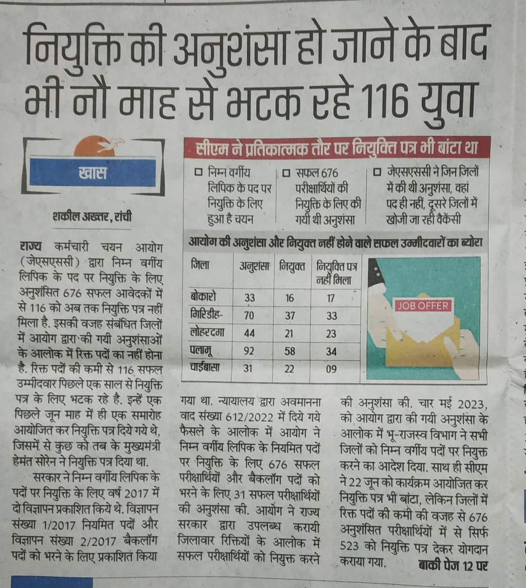J4JDP's tweet photo. @AdiwasiVoice 
@Johar_Adivasi 
आदरणीय मुख्यमंत्री @ChampaiSoren
सर
@JharkhandCMO 
@JmmJharkhand 

झारखंड के आदिवासी मूलवासी की इस नियुक्ति में युवा दर दर ठोकर खा रहे हैं।
अनुशंसा के 9 महीने बाद भी नियुक्ति पत्र नहीं मिला है।

कृप्या संज्ञान लेने महोदय । 🙏
प्रार्थना 🙏 https://t.co/St7WQCwswH