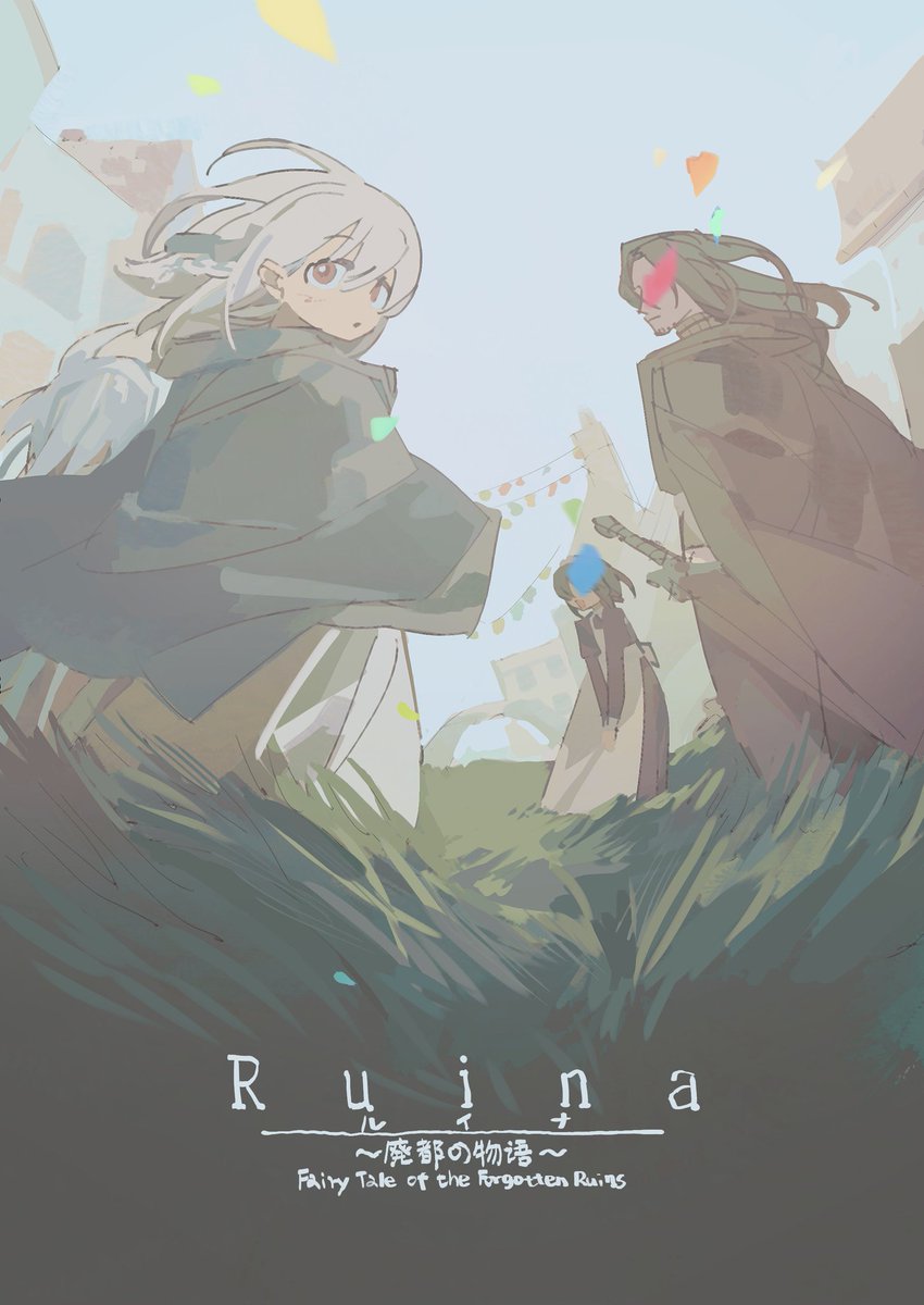 #Ruina廃都の物語 
