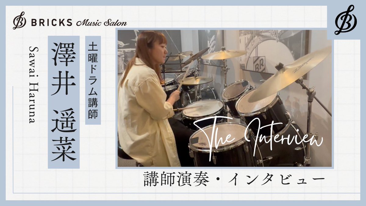 BricksMS's tweet photo. 吹奏楽部でパーカッション担当になったことがドラムを始めたきっかけという澤井先生

デモ演奏ではB’zの難曲をとても格好良く叩いてくださいました🥁

↓↓是非ご覧ください↓↓

【講師演奏&amp;インタビュー動画】土曜 ドラム講師：澤井遥菜 先生 https://t.co/tkfCofjosf @YouTubeより https://t.co/G9hikG8ifn