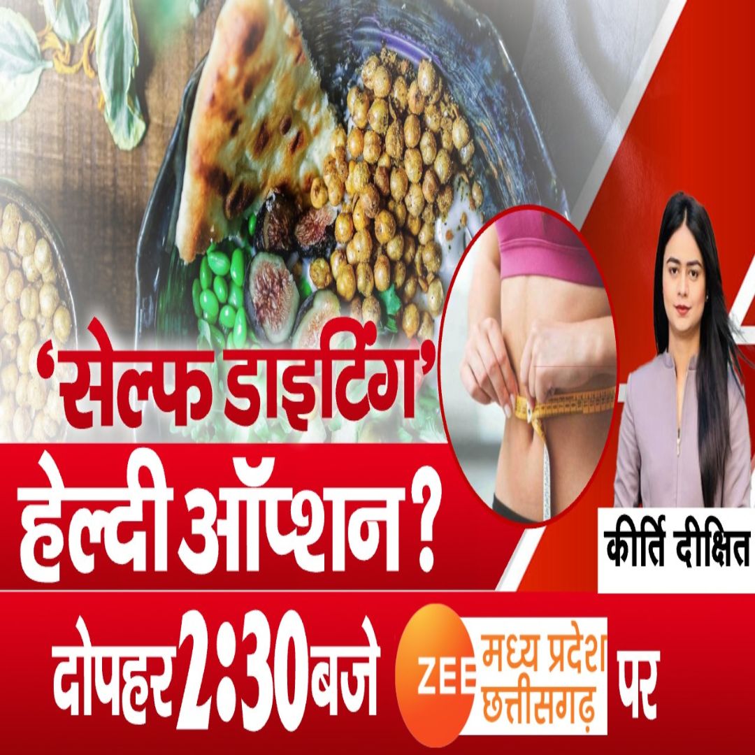 ZeeMPCG's tweet image. MP-CG Special : 'सेल्फ डाइटिंग' हेल्दी ऑप्शन? 

देखिए Zee MPCG Special दोपहर 2:30 बजे सिर्फ Zee MP-CG पर...

#Health #Dieting #HealthyFood #SelfDeiting #Healthy #HealthyLifestyle #Nutrition #ZeeMPCG