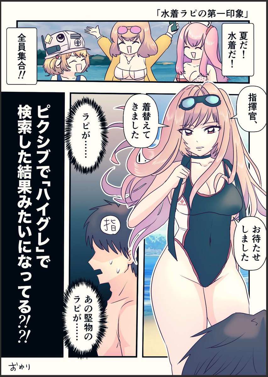 水着ラピの股間の角度やばい!!という漫画
ハイグレで検索してみてね(ハイレグとはまた違うよ)
#NIKKE 