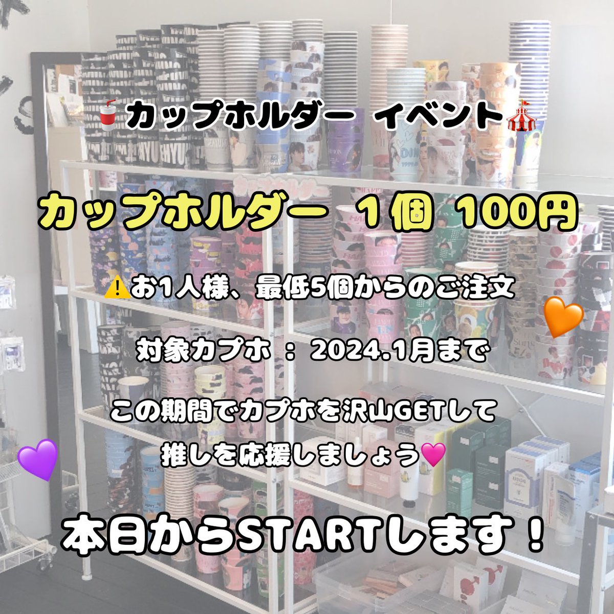 cafe_soleda's tweet photo. 明日、3／10〜カップホルダーイベント第1弾スタート致します‼️

カップホルダー　1個　100円

⚠️ 条件 ⚠️
お1人様最低5個からのご注文
2024.1月までのカップホルダーが対象🙆‍♀️🥤

カップホルダー一覧はハイライトにて公開中👀
事前にカップホルダー絵柄を決めてからのご来店お願い致します🙇🏻‍♀️ https://t.co/0FYw3t1XaR