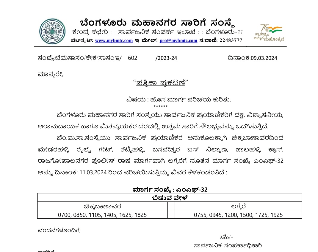 ಹೊಸ ಮಾರ್ಗದ ಬಗ್ಗೆ ಮಾಹಿತಿ. New route Alert!