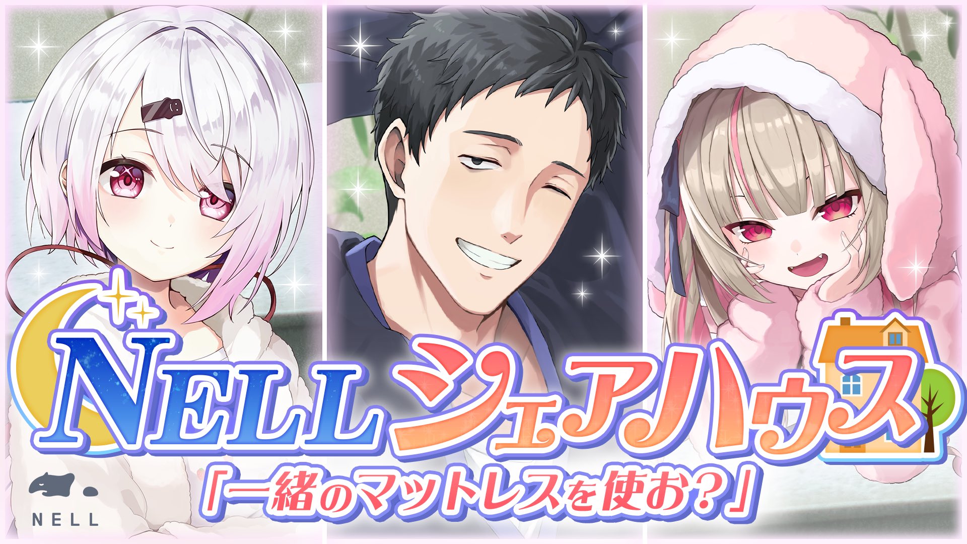 NELLマットレス」と「にじさんじ」が2度目のコラボ配信