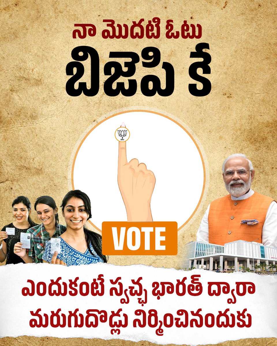 నా మొదటి ఓటు బిజెపి కే..!

#MyFirstVote4Modi 
@BJP4Andhra @PurandeswariBJP 
@BJPMadhukarAP