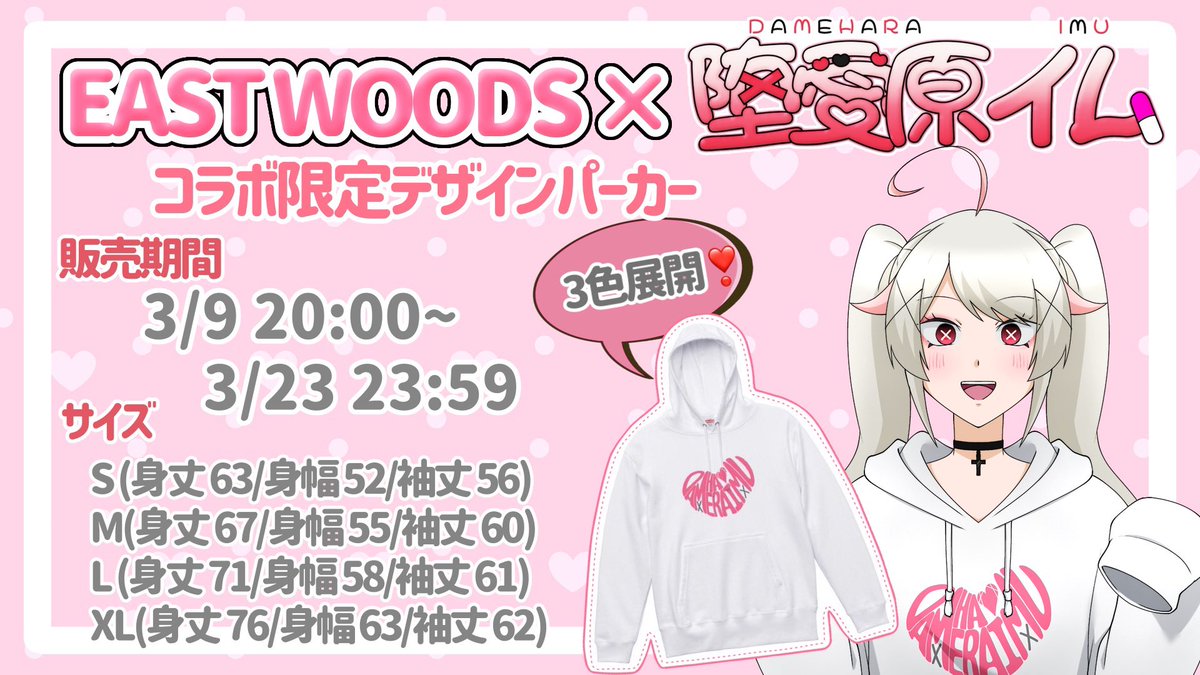 【🩷うれしいお知らせ🩷】

EAST WOODS様(<a href="/eastwoodswear/">Campus Wear</a>)× #堕愛原イム のコラボパーカー販売決定❣️

【💕販売期間💕】
3/9 20:00~3/23 23:59

【💕販売サイト💕】
eastwoodswear.com/items/65eab4b6…

限定描き下ろしデザイン❣️
再販❌の限定販売❣️
みんな必ずチェックするんだー❣️👀✨