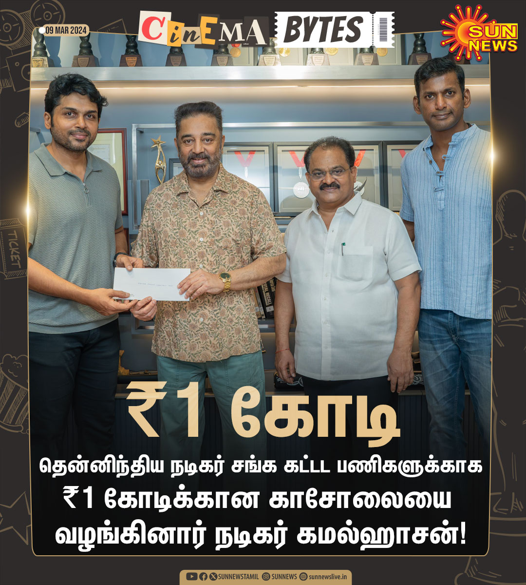 #CinemaBytes | தென்னிந்திய நடிகர் சங்க கட்டட பணிகளுக்காக ₹1 கோடி வழங்கினார் நடிகர் கமல்ஹாசன்!

#SunNews | #SouthIndianFilmAssociation | #KamalHaasan