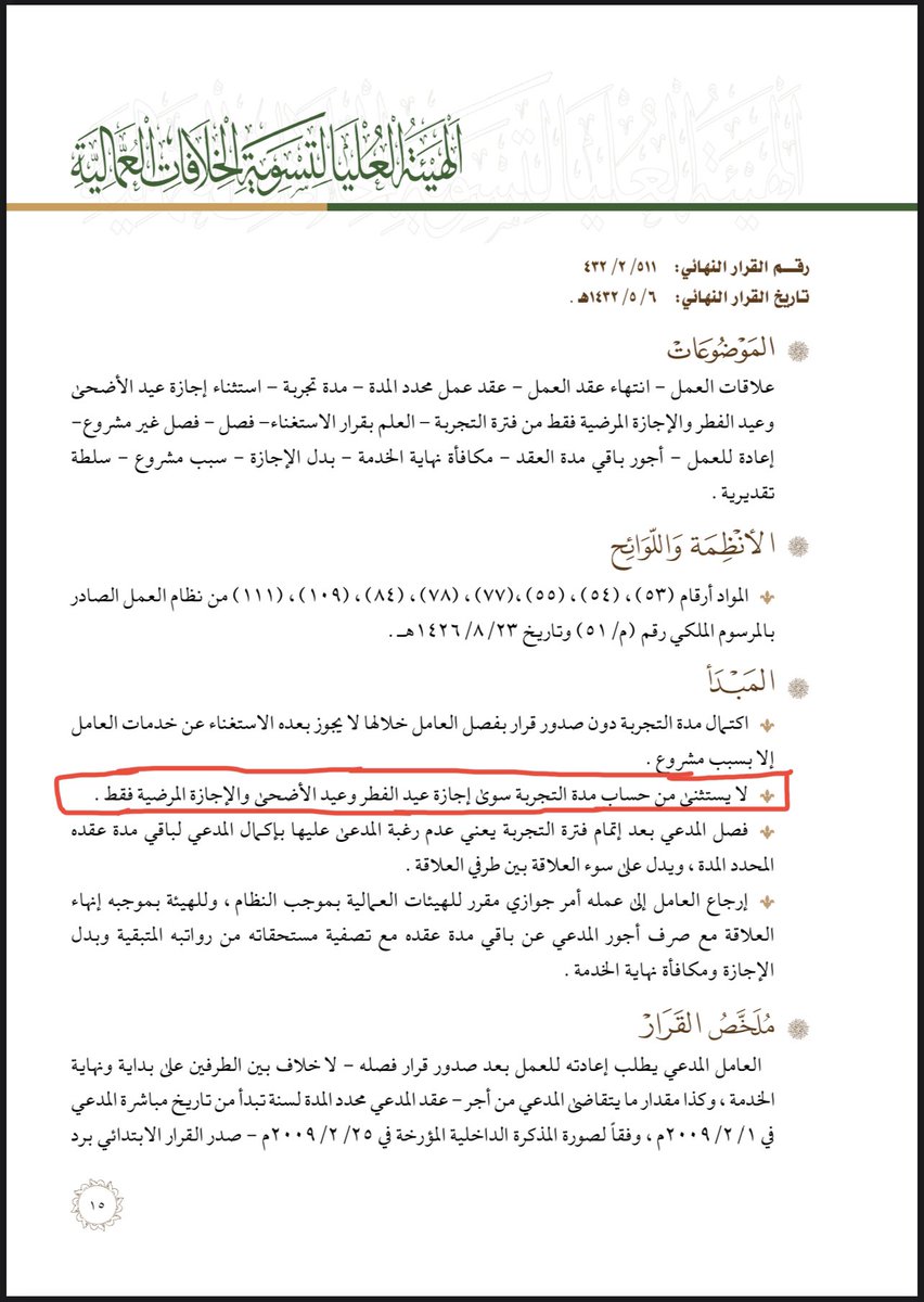 al3ml10's tweet photo. لا يستثنى من حساب فترة التجربة سوى إجازة عيد الفطر والاضحى والاجازة المرضية فقط

#نظام_العمل https://t.co/1VLxL3B6yo