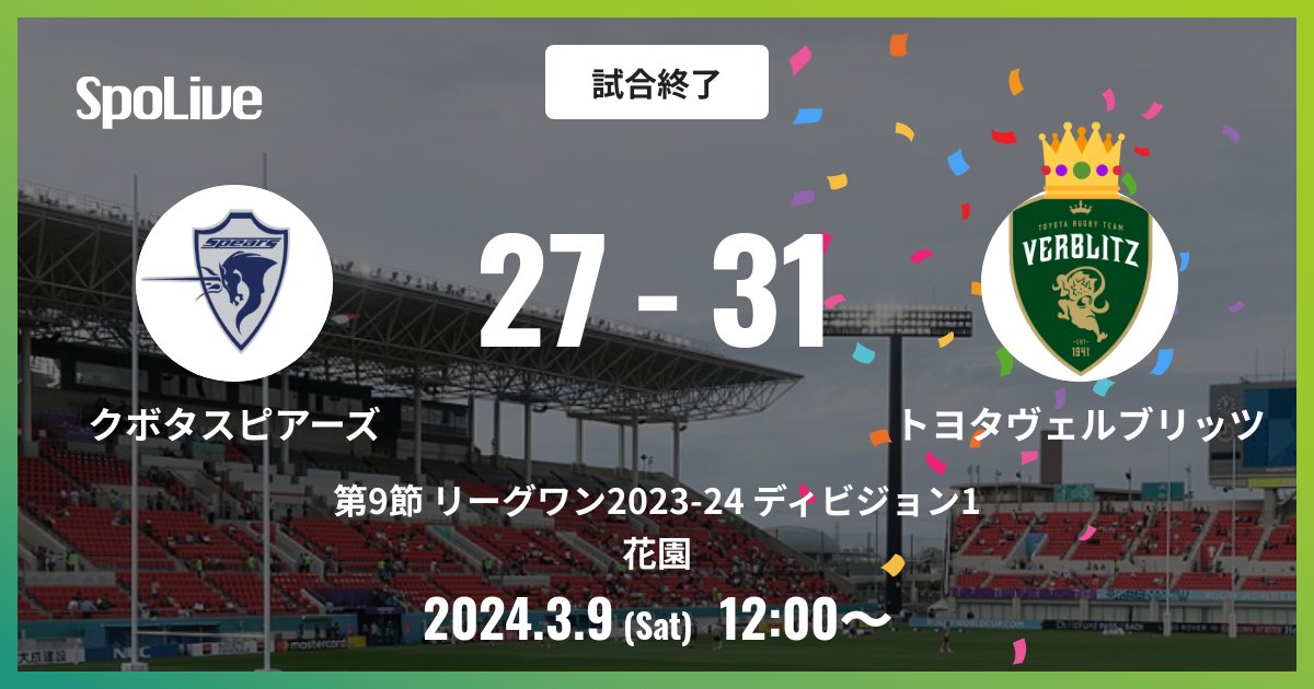 Kubota_Spears's tweet image. #Round9
vsトヨタV
27 - 31で試合終了です

#ImpactActions #クボタスピアーズ #SpoLive