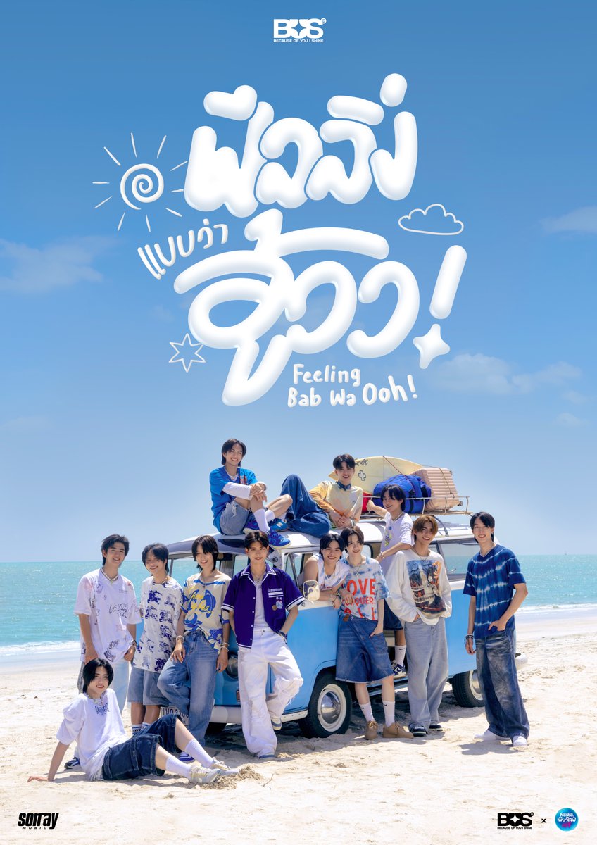 ポスター出ました‼️✨ 14日に出るMVも楽しみ…😉 🎵 ฟีลลิ่งแบบว่าอู้ว