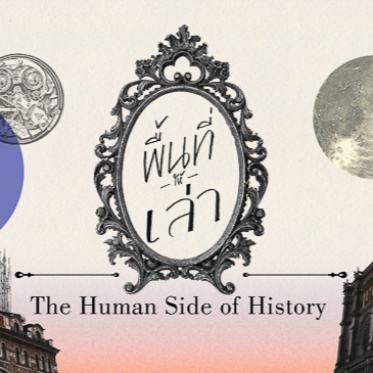 readthecloud's tweet image. ใครชอบประวัติศาสตร์แบบเข้าใจง่าย เราแนะนำ #พื้นที่ให้เล่า เพจเล่าประวัติศาสตร์สากลของสองเพื่อนซี้ที่เมาท์สาระอย่างสนุก ปลุกต่อมเอ๊ะในตัวคนอ่าน จนยอดทะยานสู่การมีผู้ติดตาม 1.7 แสนคน #PageMaker readthecloud.co/ouropenspace/