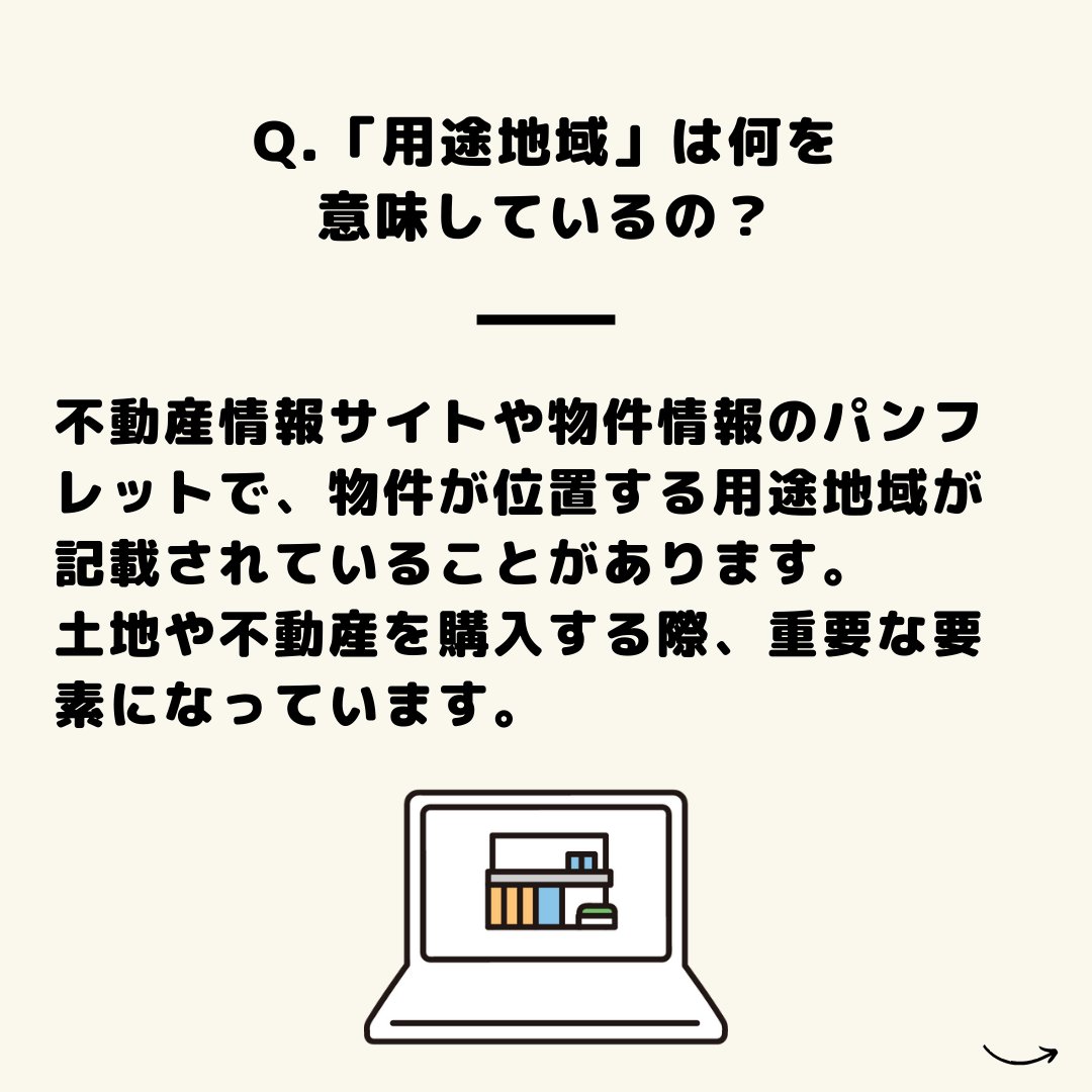 century21exceed's tweet photo. 不動産雑学「用途地域」

不動産情報サイトなどで見かけることがある用途地域、
建築できる建物の用途等を定めた地域を指しており都市計画法に基づく制度となっています。

用途地域は全部で13種類あり、種類ごとに建築できる建物の用途、容積率、建ぺい率などの建築規制が定められていています。 https://t.co/iBGhLQZBWM