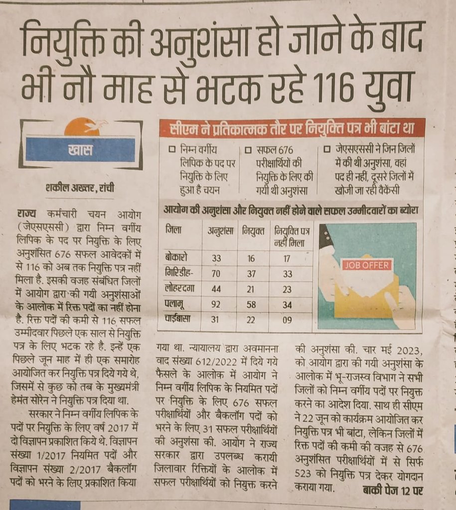 Joharfighter's tweet photo. माननीय @ChampaiSoren जी
माननीय मुख्यमंत्री हेमन्त सोरेन जी के कार्यकाल में पंचायत सचिव और LDC (DC)पद के लिए नियुक्ति पत्र वितरण किया गया था इसमे से 116 L.D.C (DC) अनुशंसित छात्रों को नियुक्ति पत्र मिल गया परन्तु "सरकारी विभाग" में नौकरी नहीं मिला।  #WaitingforJoining JharkhandJMM https://t.co/ZQjMtPAkby