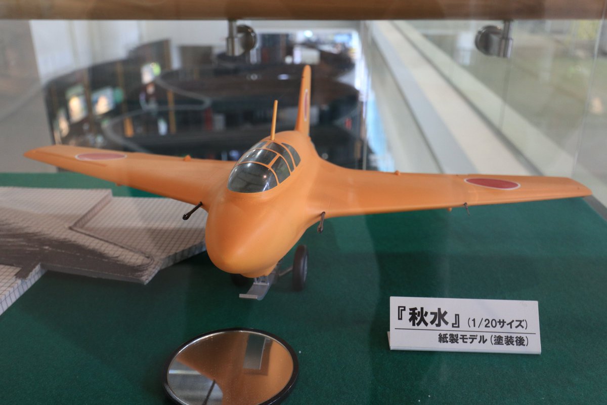 久しぶりの #山形県産業科学館 日本初のロケット戦闘機 秋水のペーパー