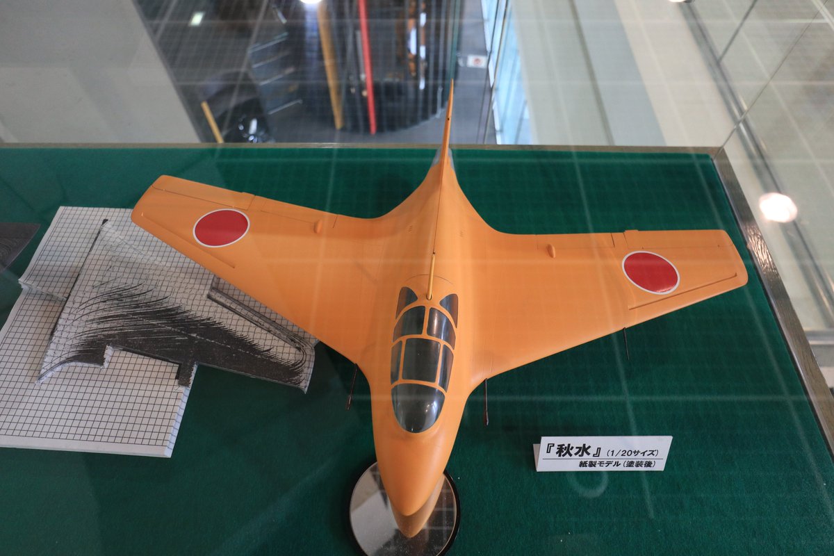 久しぶりの #山形県産業科学館 日本初のロケット戦闘機 秋水のペーパー