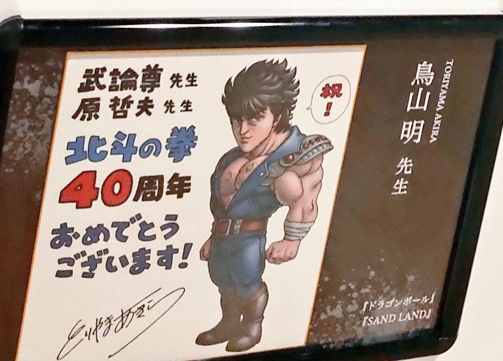 昨年の10月に原先生の原画展の撮影可ゾーンで撮った鳥山先生の寄稿が出て来ましたよ🪽