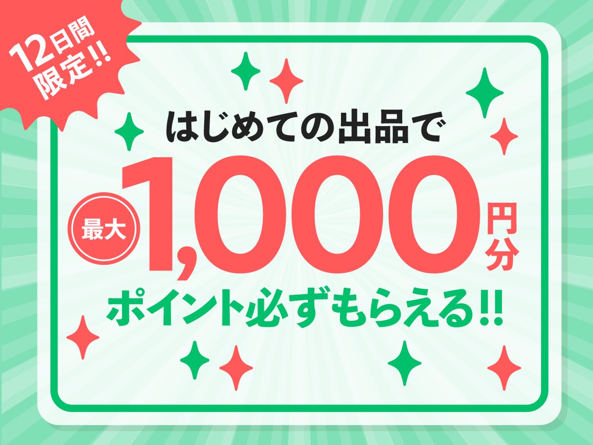 メルカリ 初めての出品で最大1,000円分のポイント貰えます🙌 ▽特典 初めての出品で500 ポイント それ以降、1品につき100 ポイント  ※最大1,000 ポイントまで ▽キャンペーン期間 2024年3月17日(日)23:59まで 【詳細&エントリーはこちら】  https://t.co/fMFHp7UhIK 【新規 ...