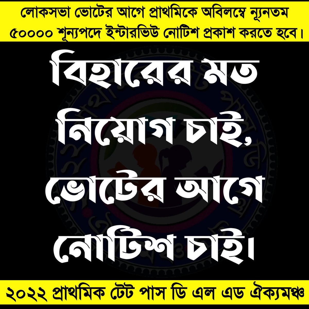 #WE_WANT_INTERVIEW_NOTICE
#BEFORE_LOK_SABHA_ELECTION
#2022_PRIMARY_TET
#50000_VACANCIES

@BengalGovernor
<a href="/MamataOfficial/">Mamata Banerjee</a>
<a href="/basu_bratya/">Bratya Basu</a>
<a href="/abhishekaitc/">Abhishek Banerjee</a>
<a href="/MyAnandaBazar/">anandabazar.com</a>
<a href="/calcutta_news/">JOHAR CALCUTTA NEWS</a>
<a href="/Tv9_Bangla/">TV9 Bangla</a> 
<a href="/Zee24Ghanta/">zee24ghanta</a>
@twitkolkatatv
<a href="/Ei_Samay/">Ei Samay</a>
<a href="/News18Bengali/">News18 Bangla</a>