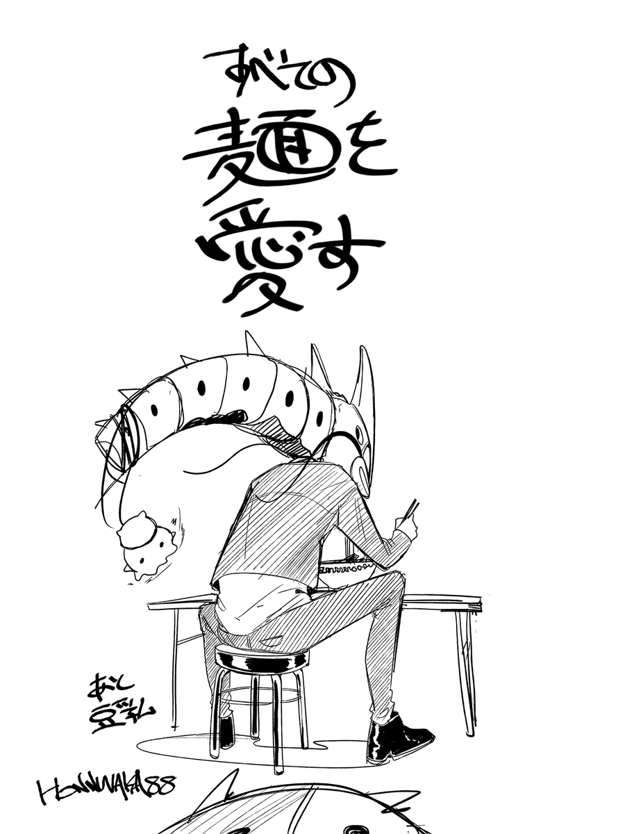 FZMZ_Daily 全ての麺を愛す それが𝗛𝗢𝗡𝗡𝗪𝗔𝗞𝗔𝟴𝟴なのさ